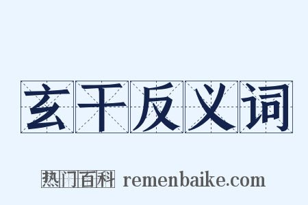 玄干反义词是什么意思的图片